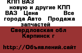 КПП ВАЗ 21083, 2113, 2114 новую и другие КПП ВАЗ › Цена ­ 12 900 - Все города Авто » Продажа запчастей   . Свердловская обл.,Карпинск г.